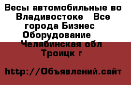 Весы автомобильные во Владивостоке - Все города Бизнес » Оборудование   . Челябинская обл.,Троицк г.